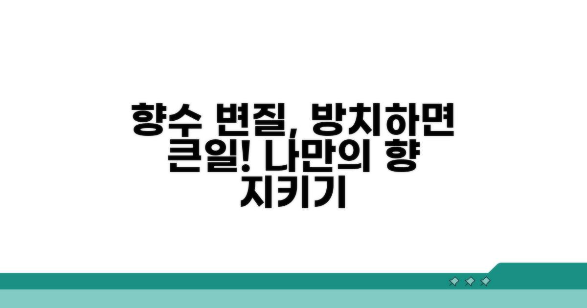향수, 변질을 막아야 하는 이유