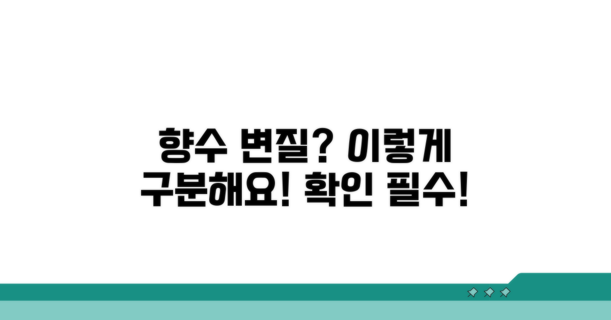 향수 변질, 어떻게 구분하나요?