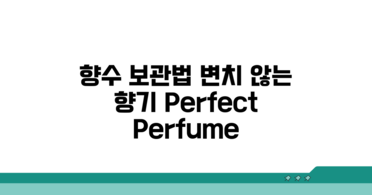 향수, 변치 않는 보관법