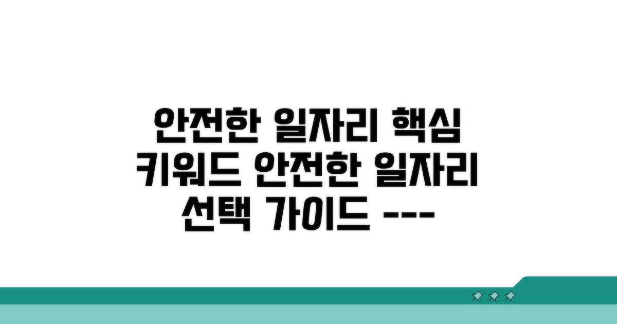 안전한 일자리 선택 가이드