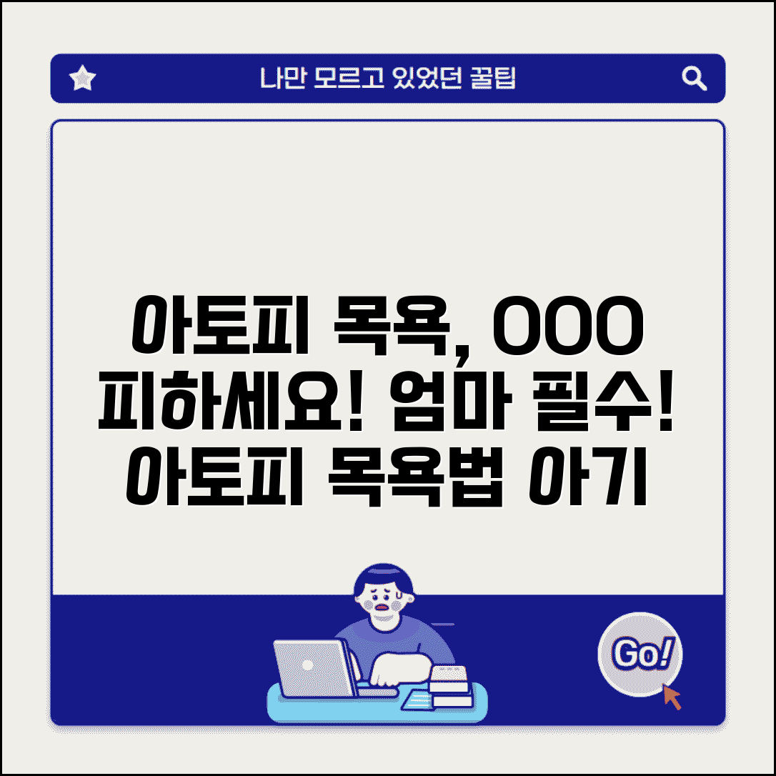 아이 아토피 목욕할 때 주의사항 있나요 | 아토피 목욕 | 피부관리 | 보습