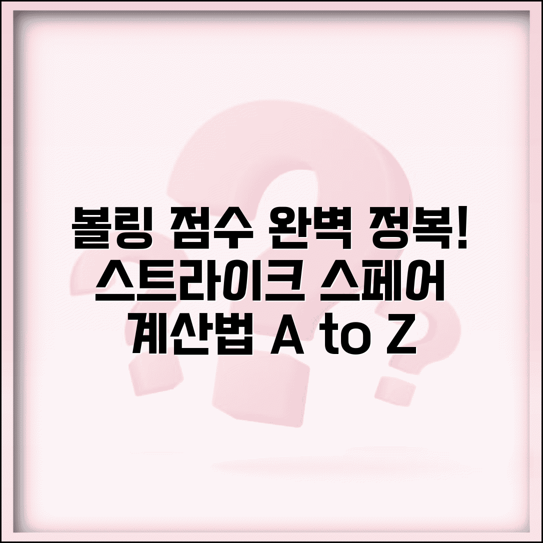 볼링 점수 계산하는법 | 스트라이크와 스페어 점수 가산 방식