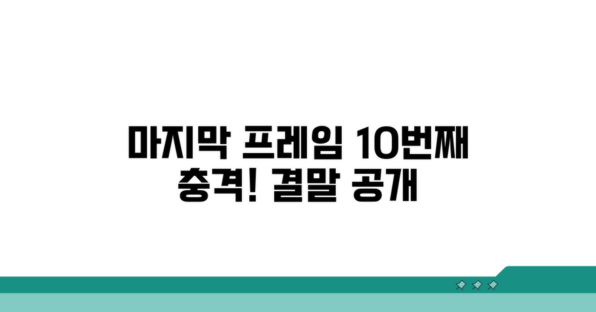 마지막 프레임 (10번째 프레임)
