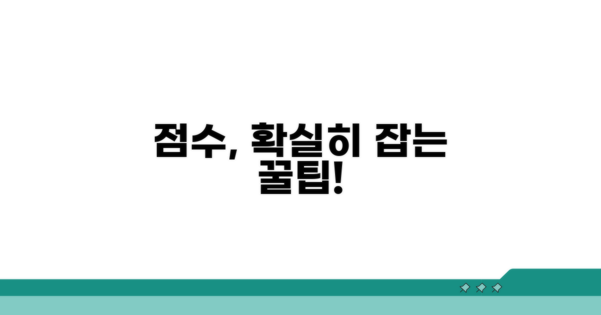 점수 계산 실전 팁