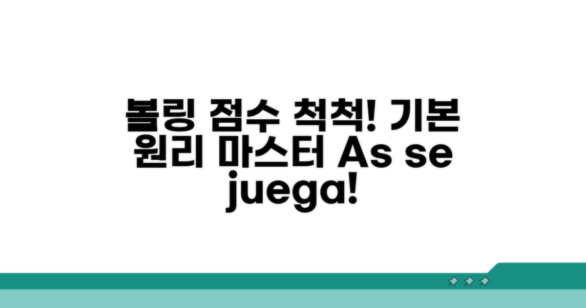 볼링 점수 계산의 기본 원리