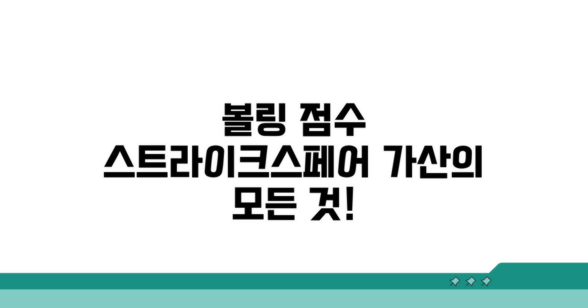스트라이크와 스페어 점수 가산 방식