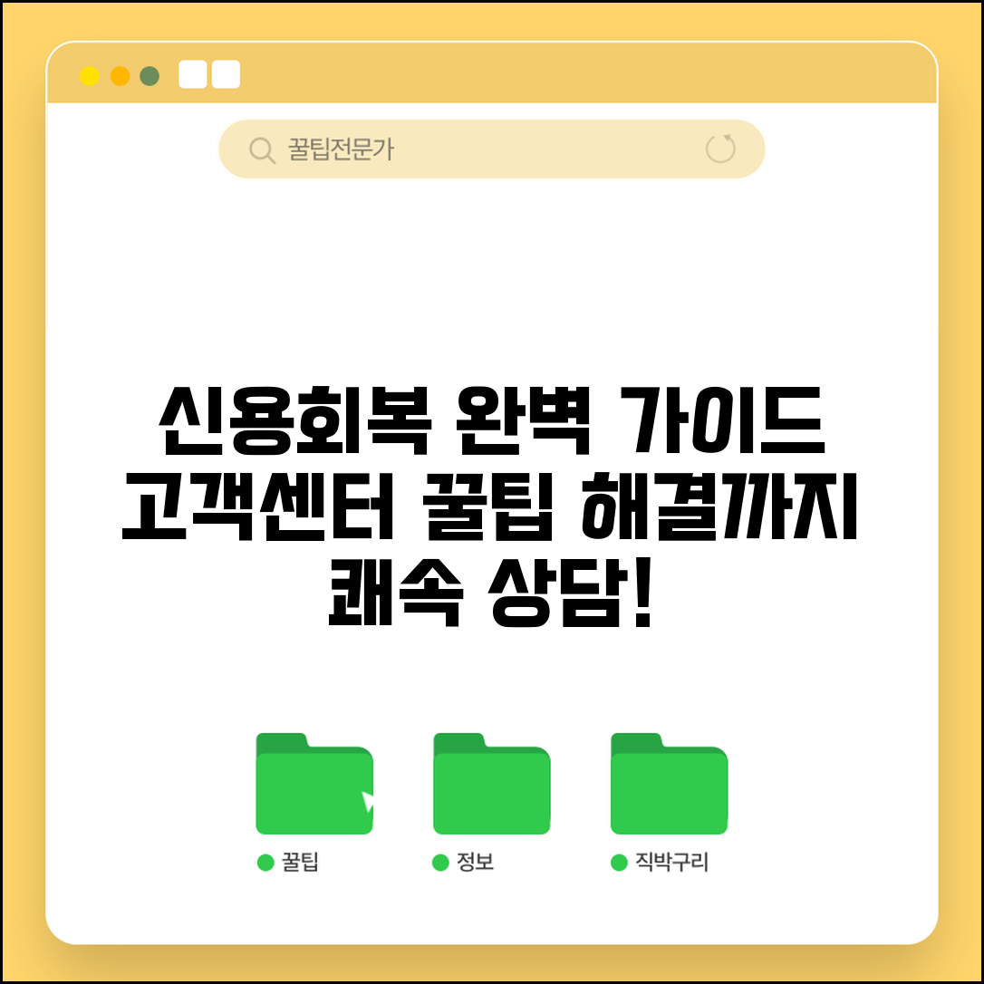 신용회복위원회 고객센터 상담 완벽 가이드 | 전화 연결부터 해결까지 효율적 상담 받는 방법