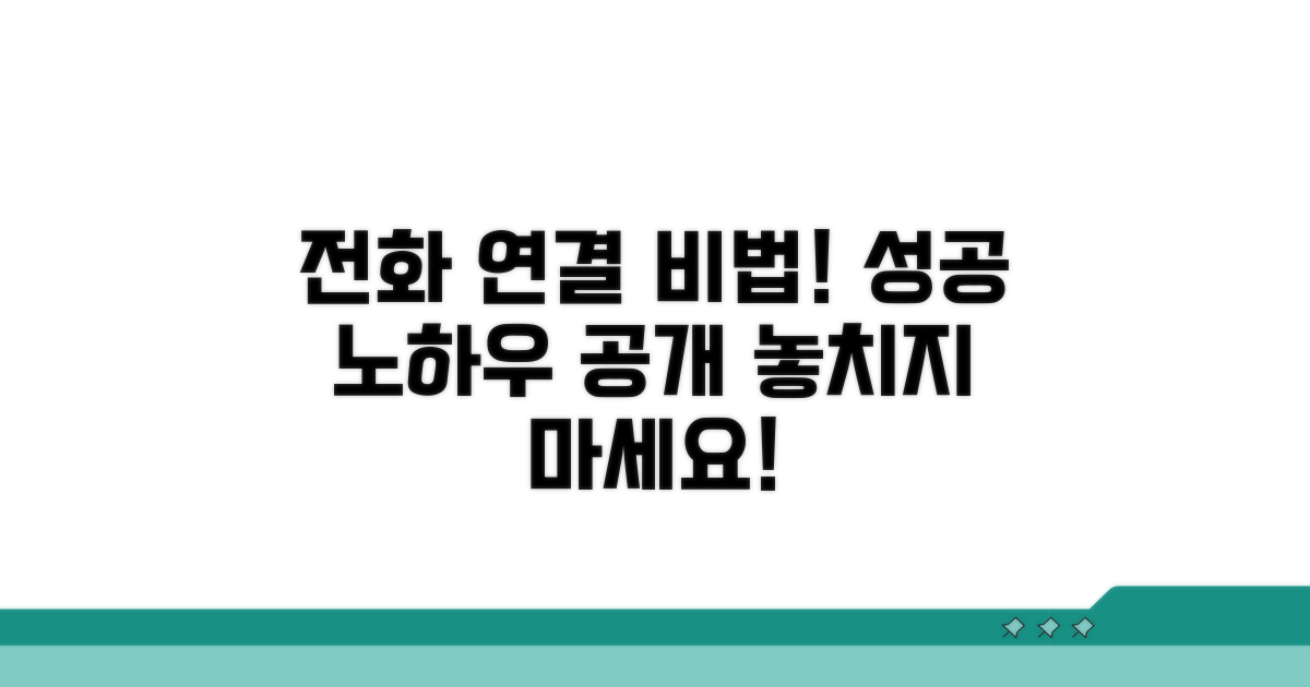 전화 연결 성공 비법 공개