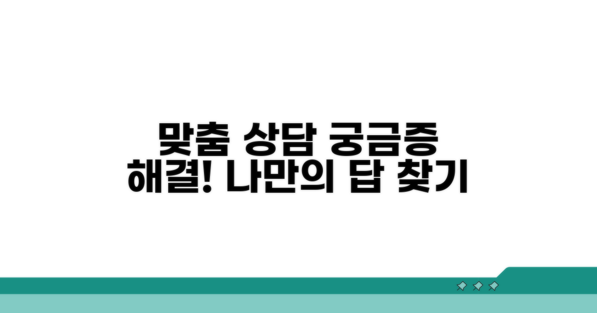 궁금증 해결! 맞춤 상담 진행