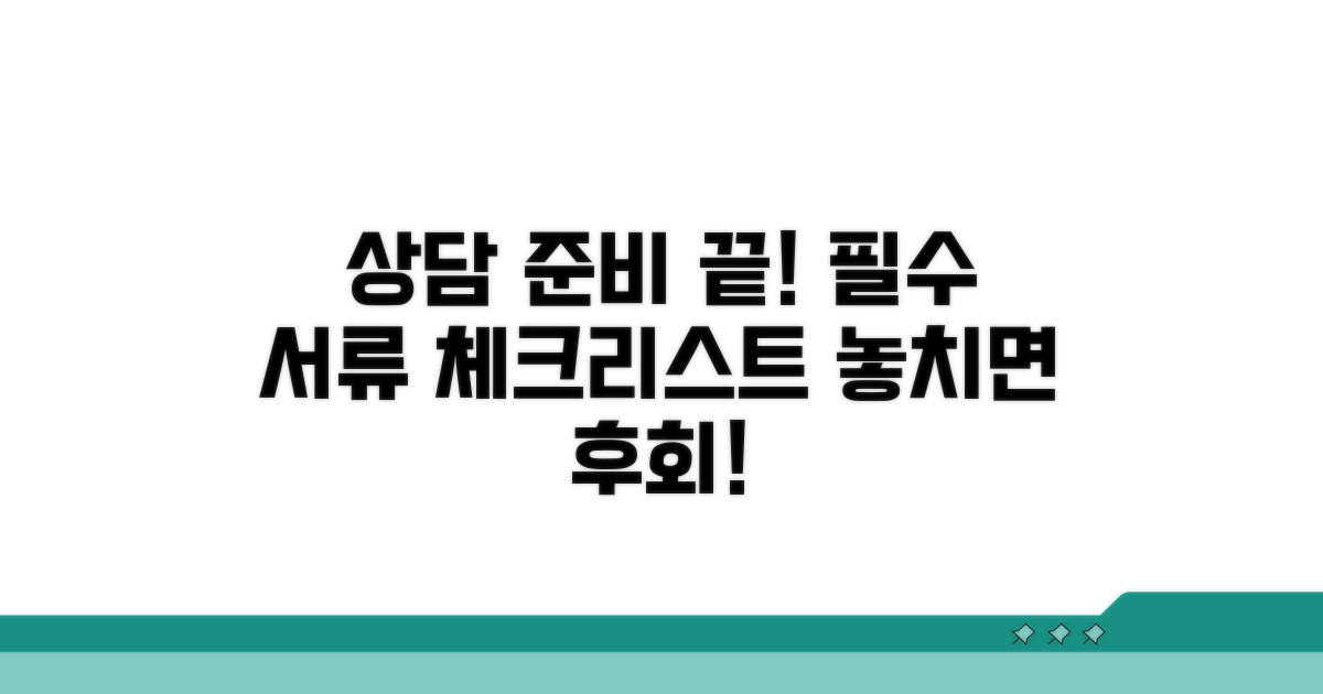 상담 시 꼭 필요한 서류 목록