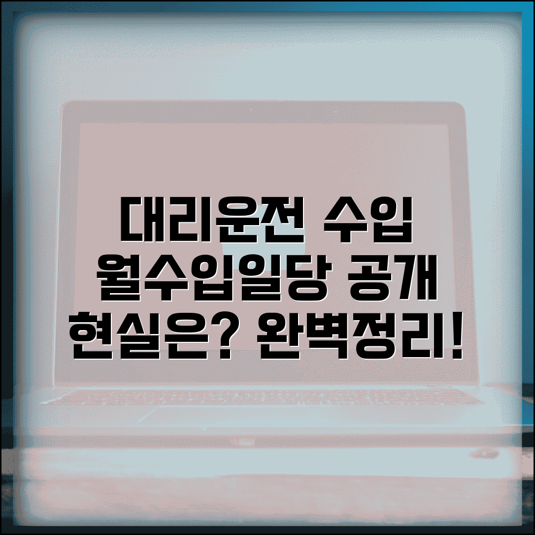 대리운전 기사 수입 | 월수입 일당 현실적인 수익 완벽정리