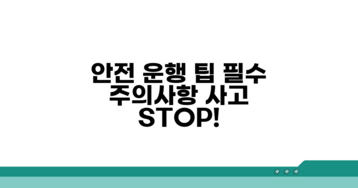 안전 운행 필수 주의사항