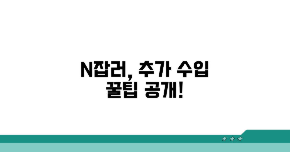 N잡러를 위한 추가 수입 꿀팁