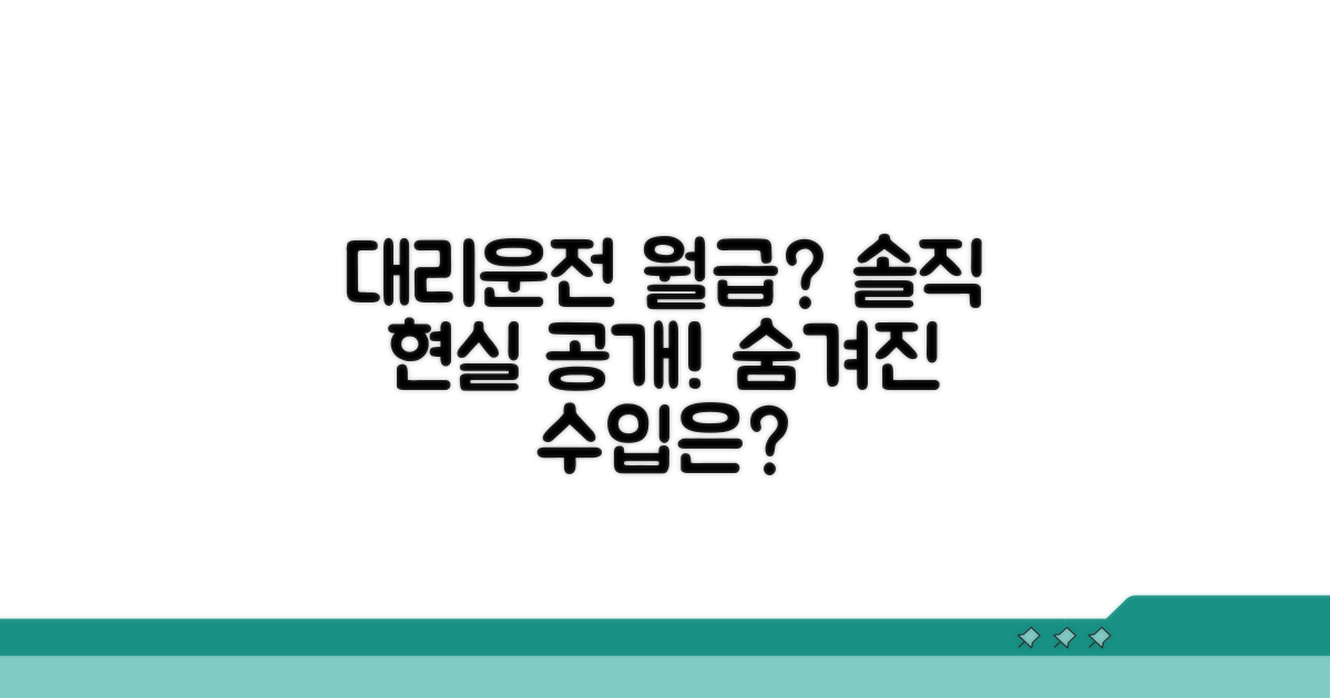 대리운전 현실 월수입 공개