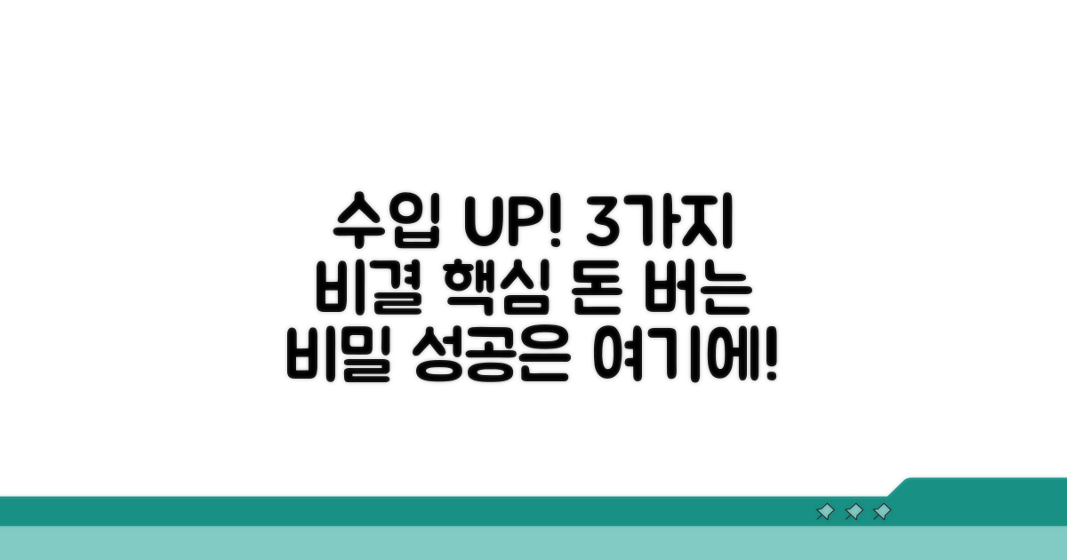 수입 높이는 핵심 비결 3가지