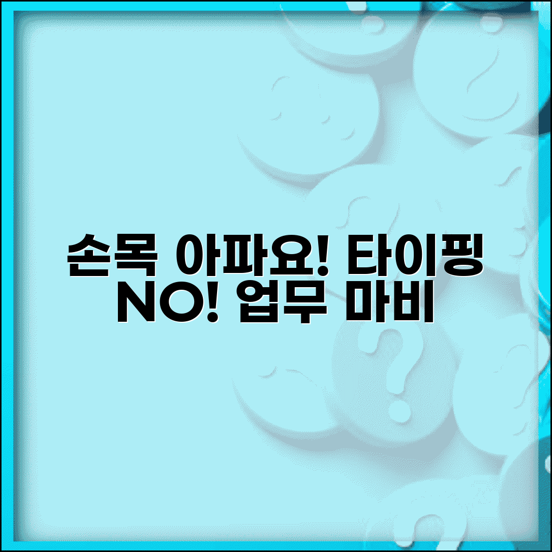 손목이 아픈데 타이핑 못하겠어요 | 손목 통증 | 업무 제한 | 치료