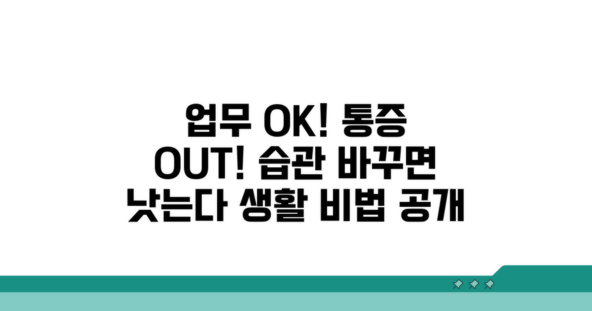 업무 제한, 통증 완화 위한 생활 습관