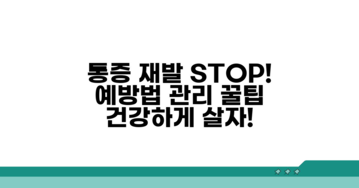 통증 재발 방지, 예방법과 관리 팁