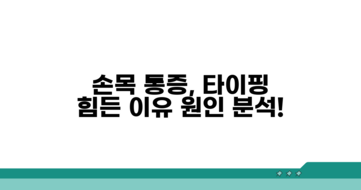 손목 통증, 타이핑 어려움 원인 분석