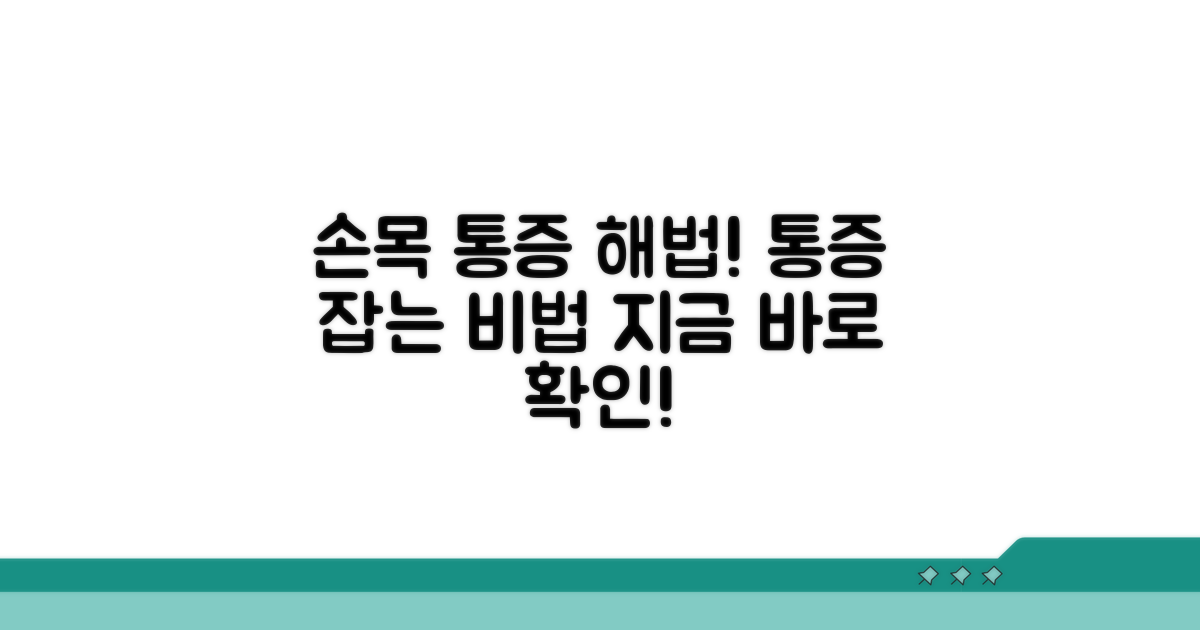 효과적인 손목 통증 치료 방법 총정리