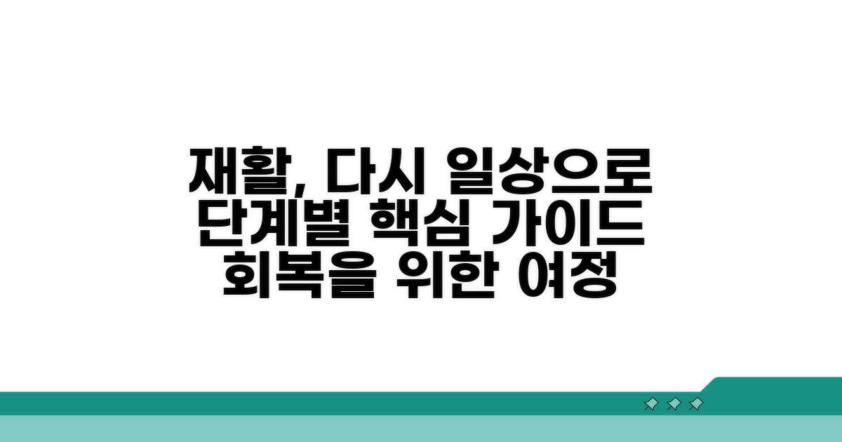 일상생활 복귀, 재활 운동 단계별 가이드