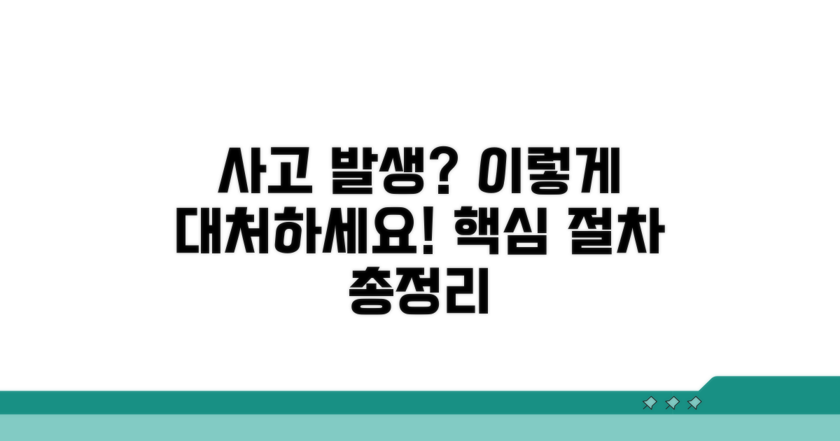 사고 발생 시 대처 방법과 절차