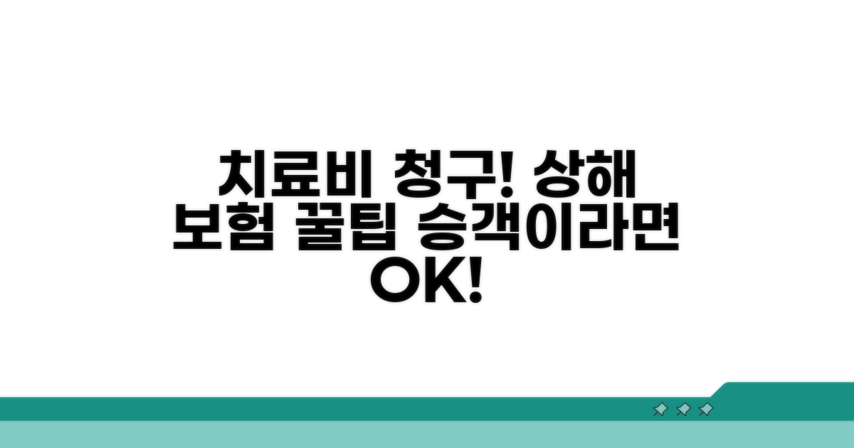 승객 상해 보험으로 치료비 청구