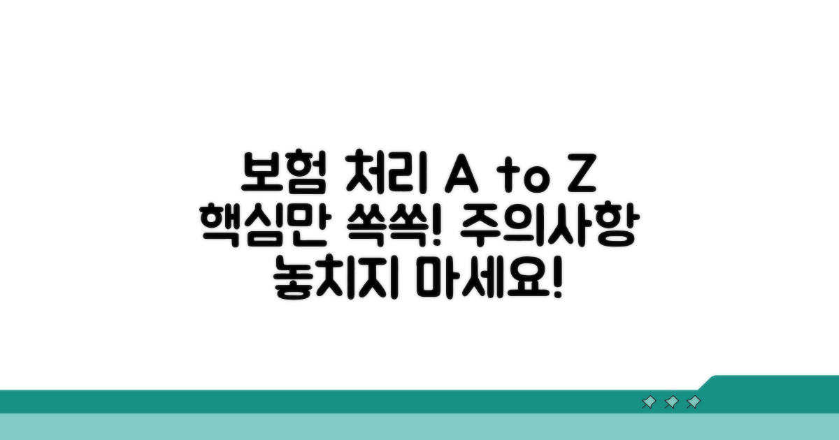 보험 처리 과정 및 주의사항 확인