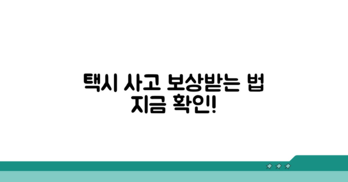 택시 사고 시 보상받는 법