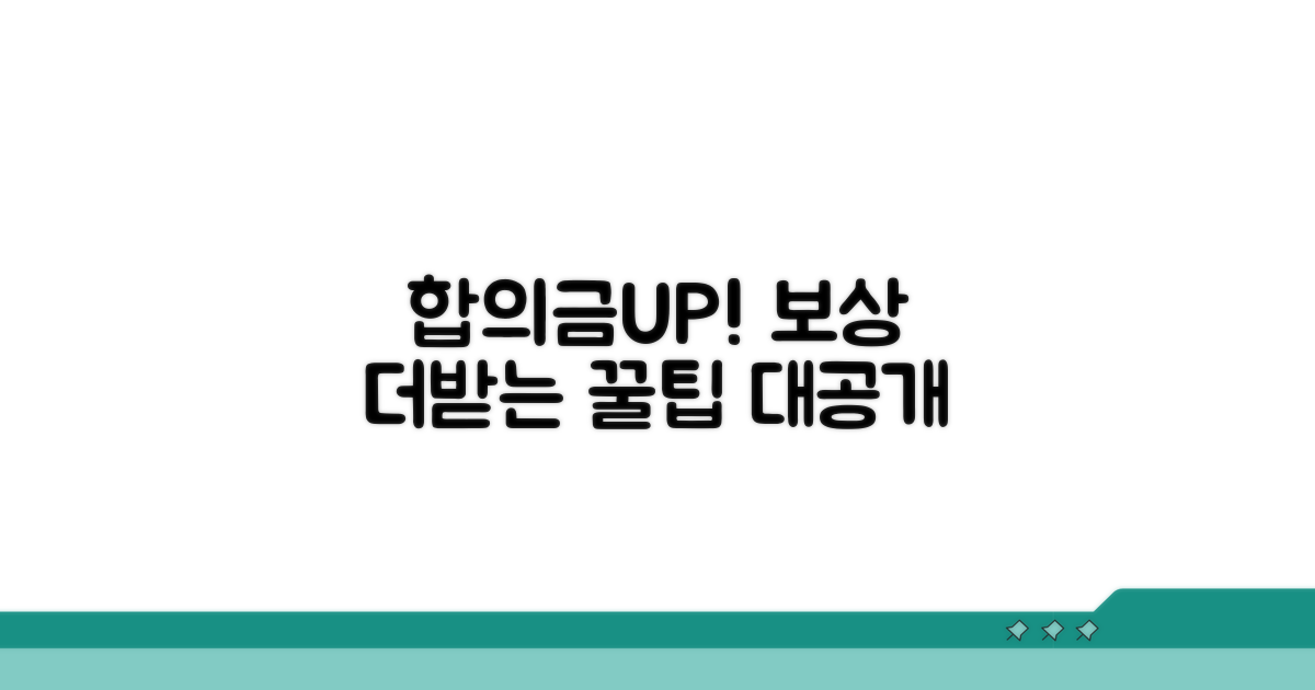 합의금과 추가 보상 받는 꿀팁