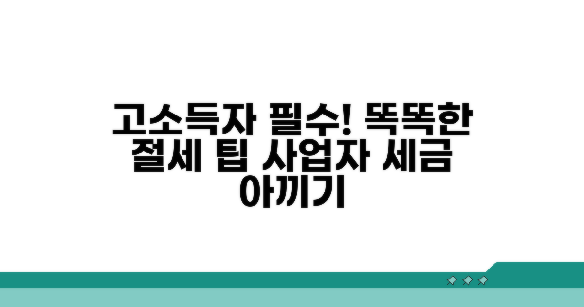 고소득 사업자 세금 절약 팁