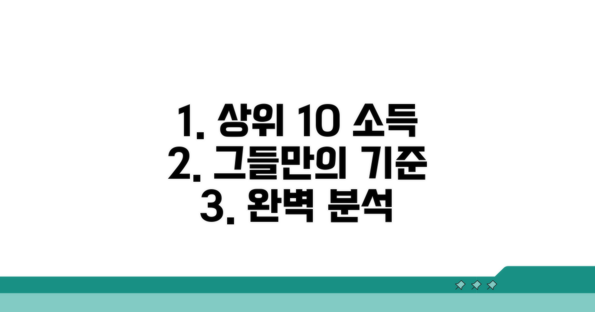 상위 10% 소득 범위 완벽 분석