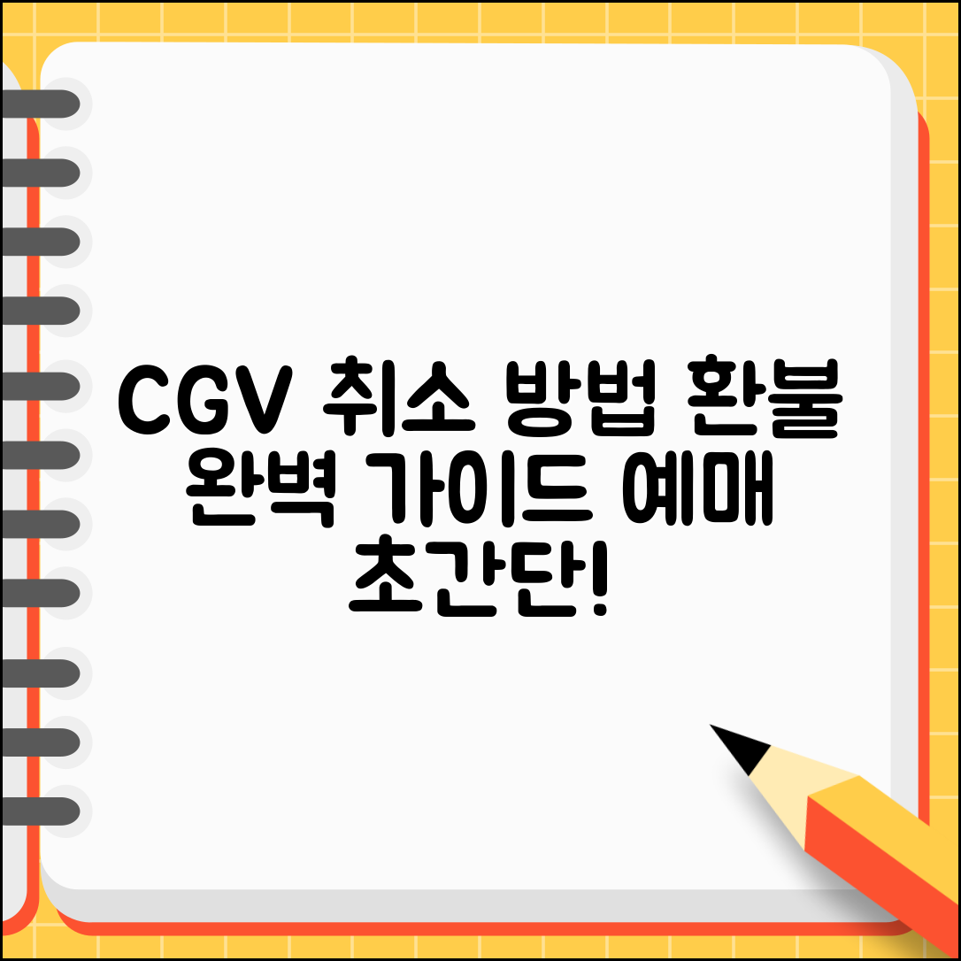 CGV 예매 취소하는 법 | CGV 영화 예매 취소 환불 완벽가이드