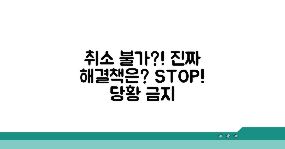 취소 불가 시 대처 방법은?