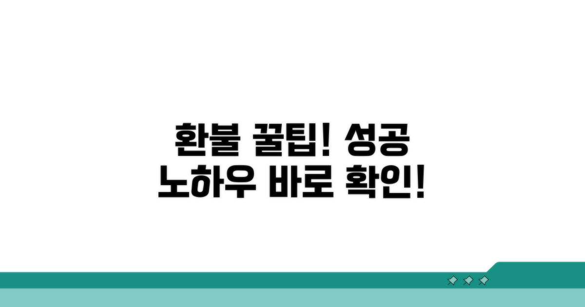 성공적인 환불을 위한 꿀팁