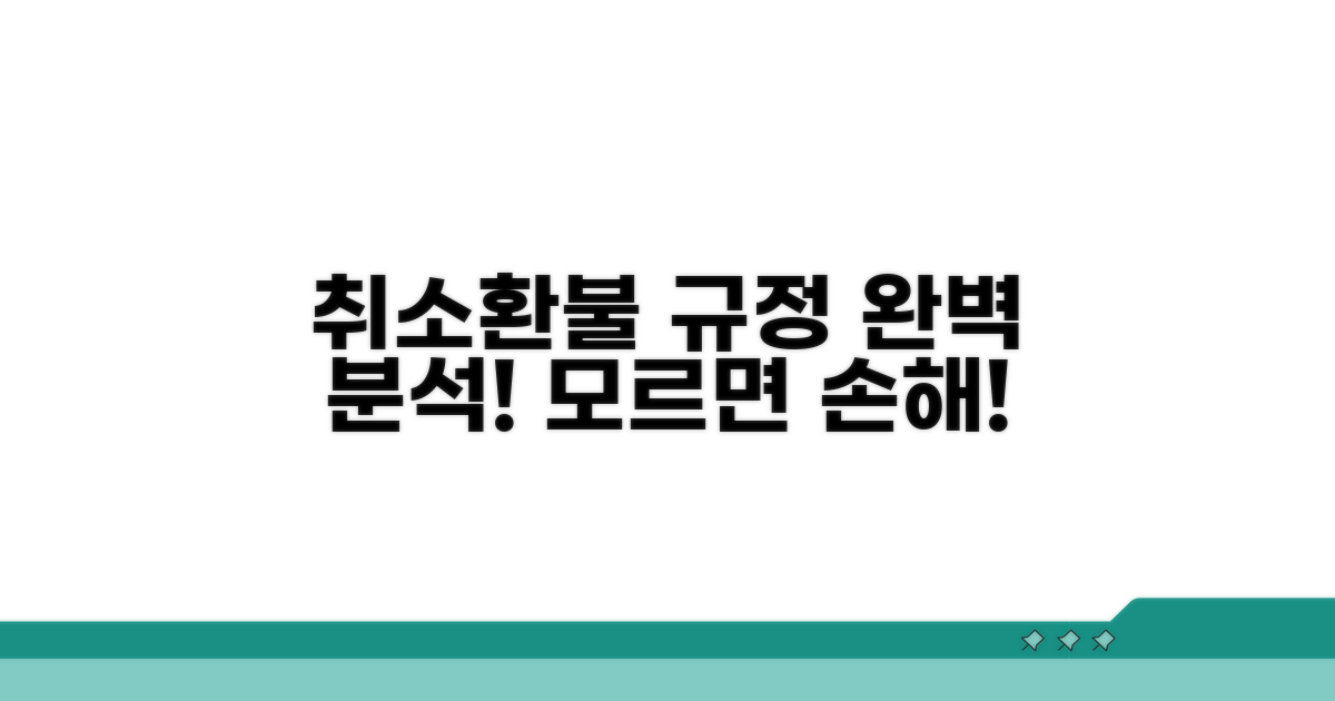 취소 수수료와 환불 규정 알아보기