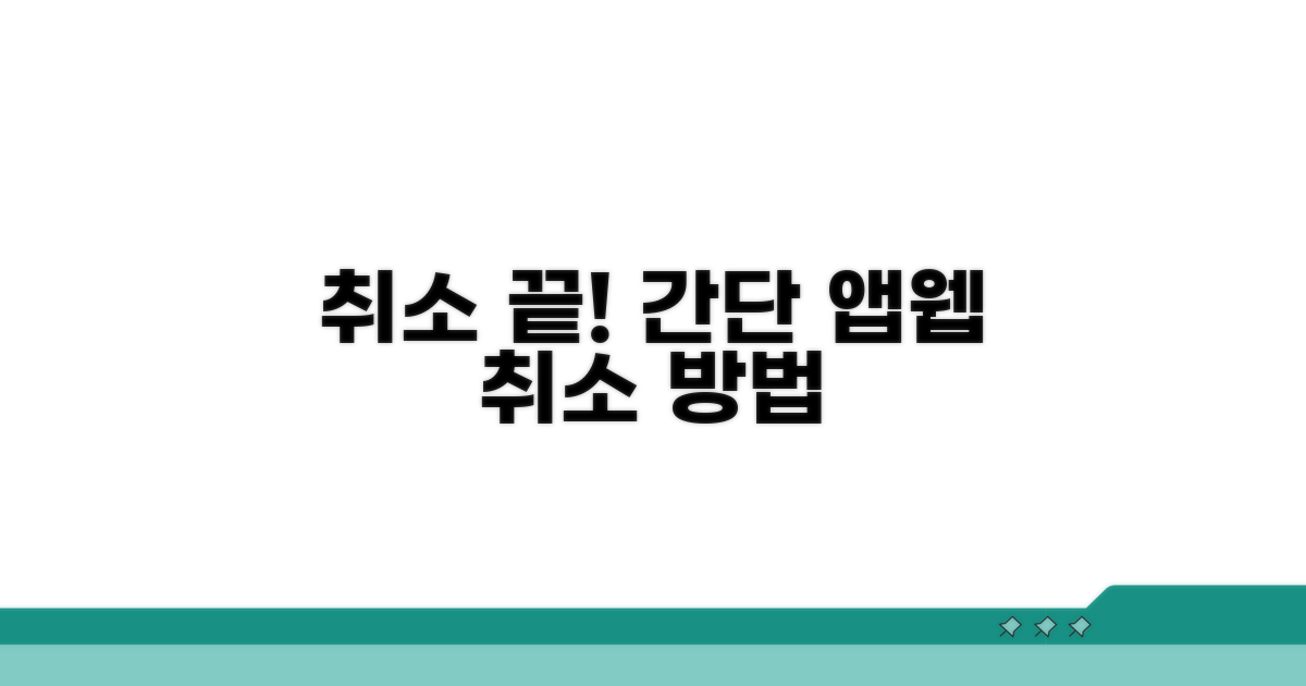 모바일 앱/웹사이트 취소 절차
