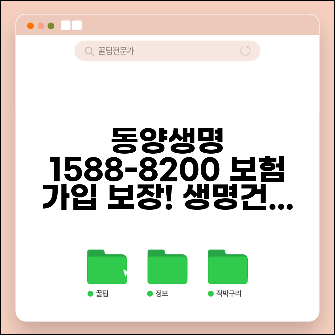 동양생명 전화번호 1588-8200 | 동양생명 생명보험 건강보험 가입과 보장 내용 안내
