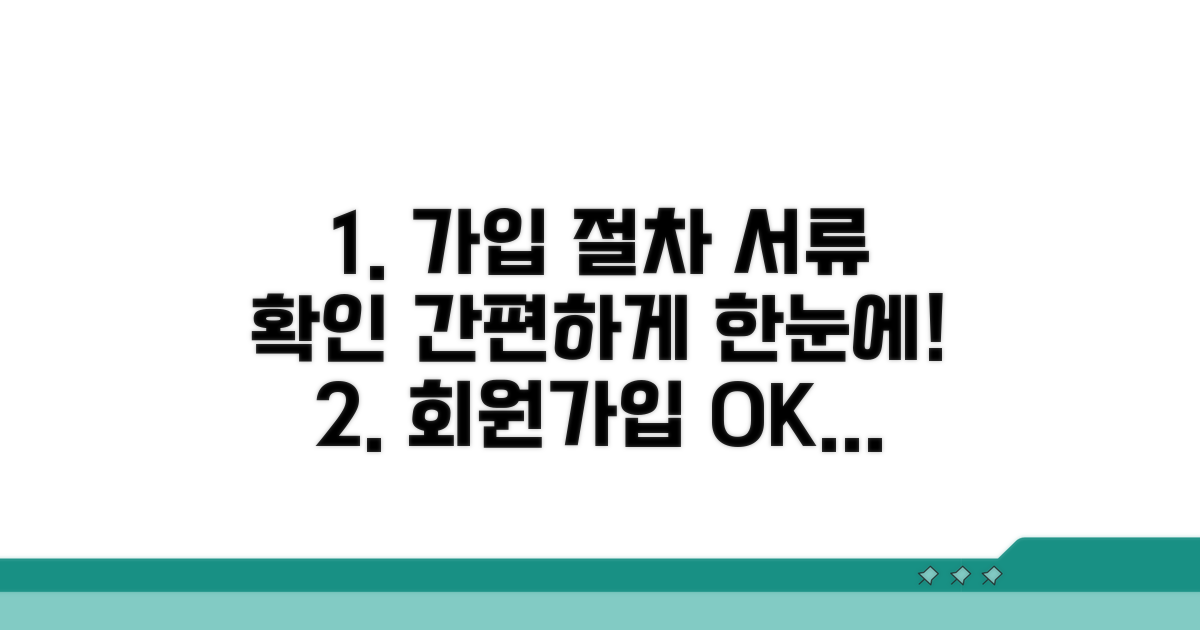 가입 절차와 서류 확인