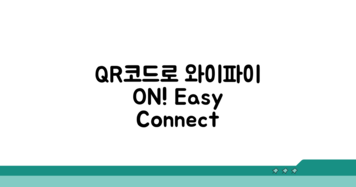 QR코드로 간편 와이파이 연결