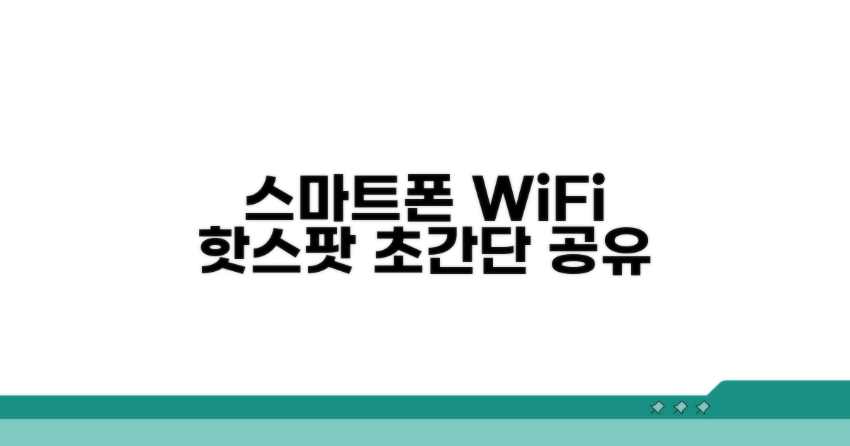 스마트폰으로 WiFi 공유하기