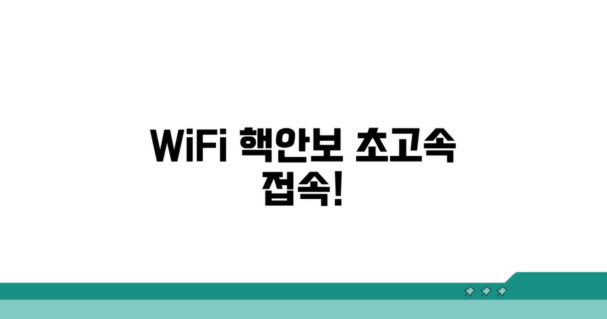 안전하고 빠른 WiFi 접속 방법