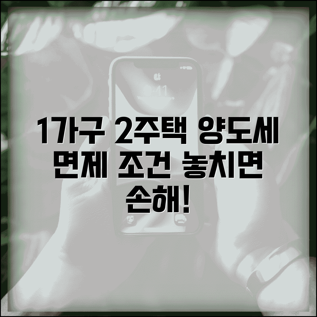 1가구 2주택 양도소득세 면제조건 | 1세대 2주택자 양도소득세 비과세 요건