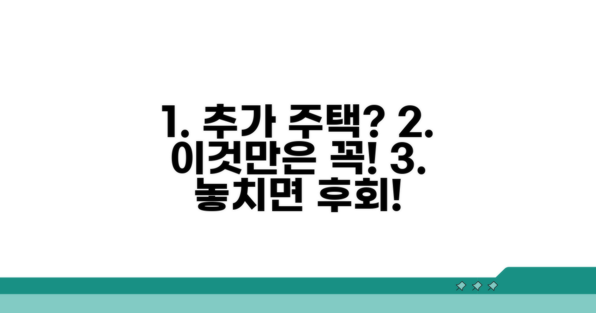 추가 주택 구입 시 알아야 할 점