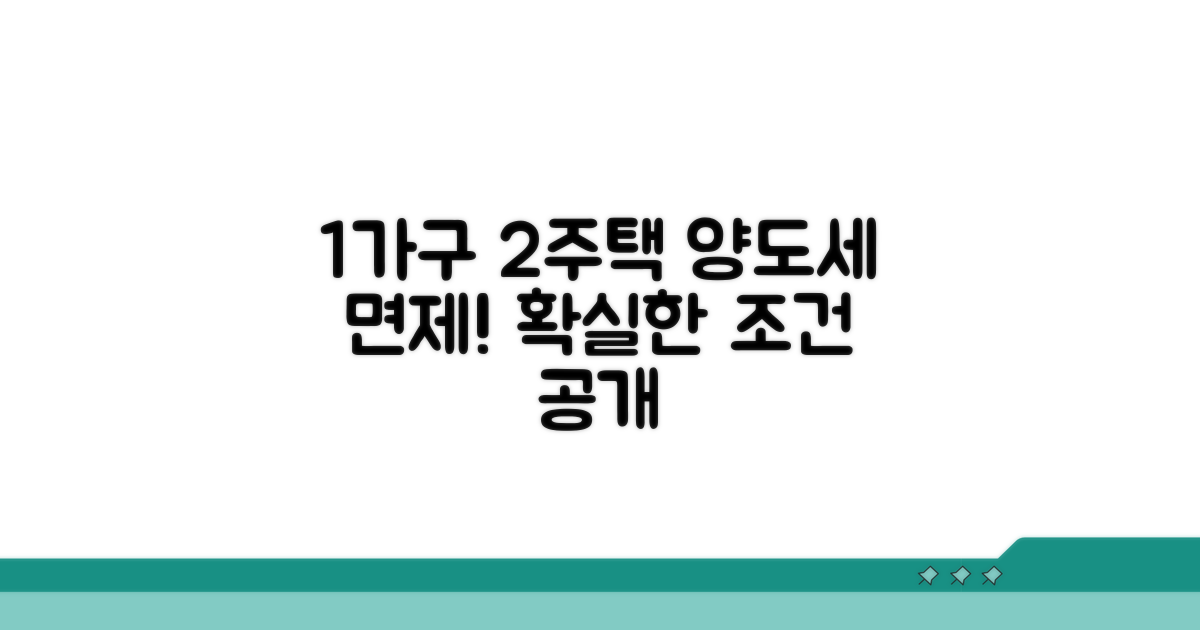 1가구 2주택 양도세 면제 조건