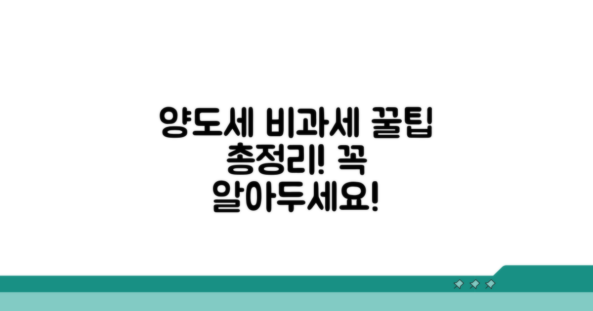 양도소득세 비과세 요건 총정리