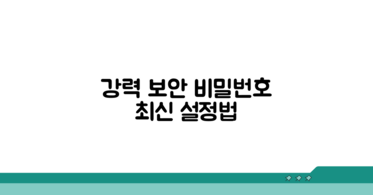 안전한 네트워크를 위한 최신 비밀번호 설정법
