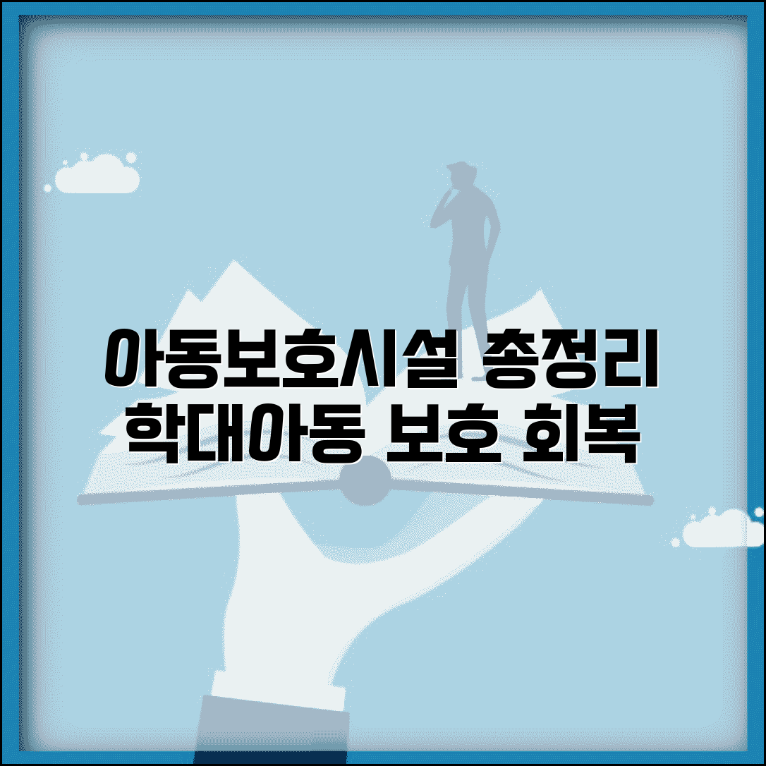 아동보호시설 종류와 역할 총정리 | 학대받은 아이들 안전하게 보호하고 회복 돕는 시설 현황