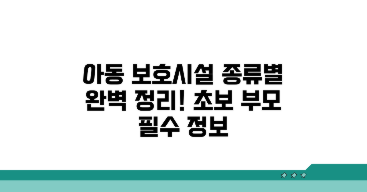 아동보호시설 종류 완전정리