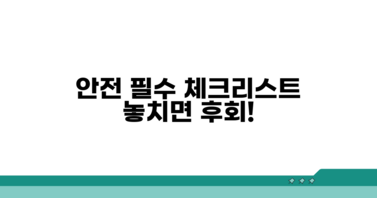 안전 보호 위한 필수 체크리스트
